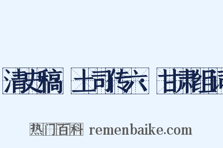 清史稿·土司传六·甘肃组词是什么意思的图片